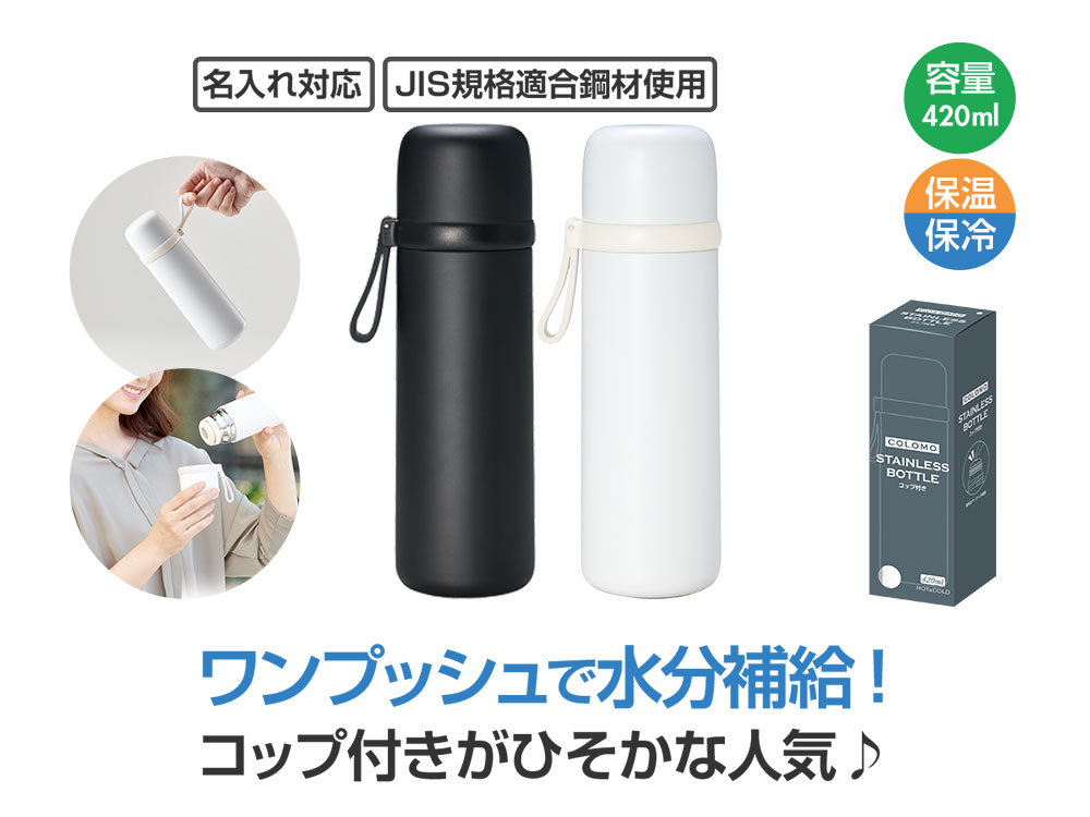 カラモ コップ付き真空ステンレスボトル 420ml