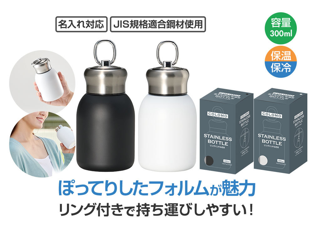 カラモ リングハンドル付き真空ステンレスボトル 300ml