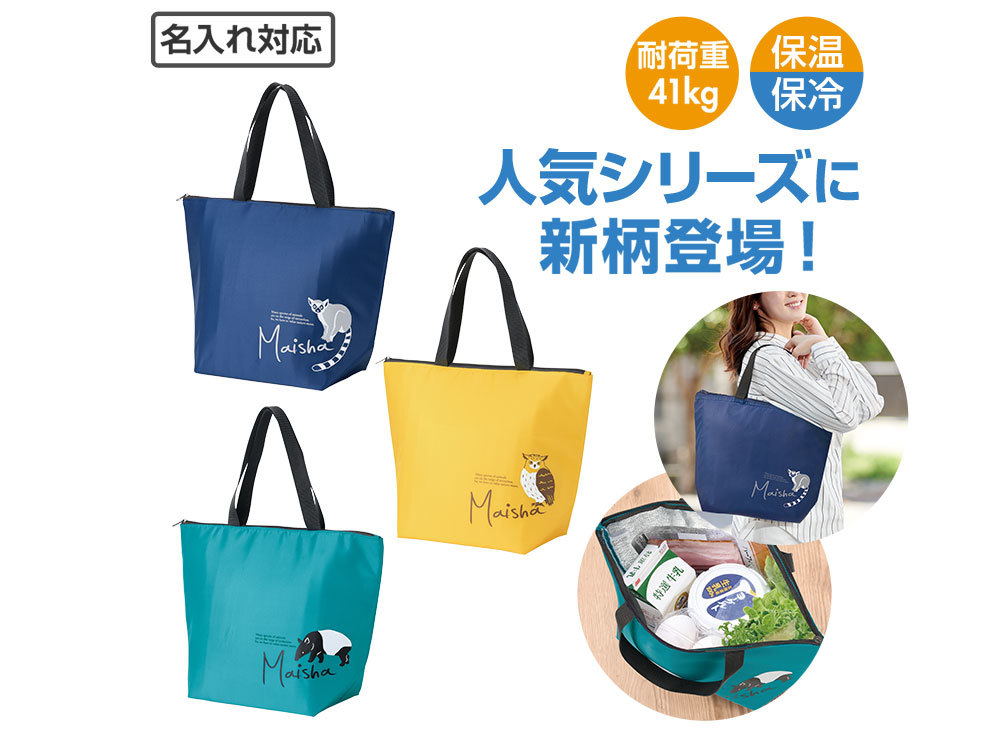 【欠品】マイシャ ラージ保冷バッグ