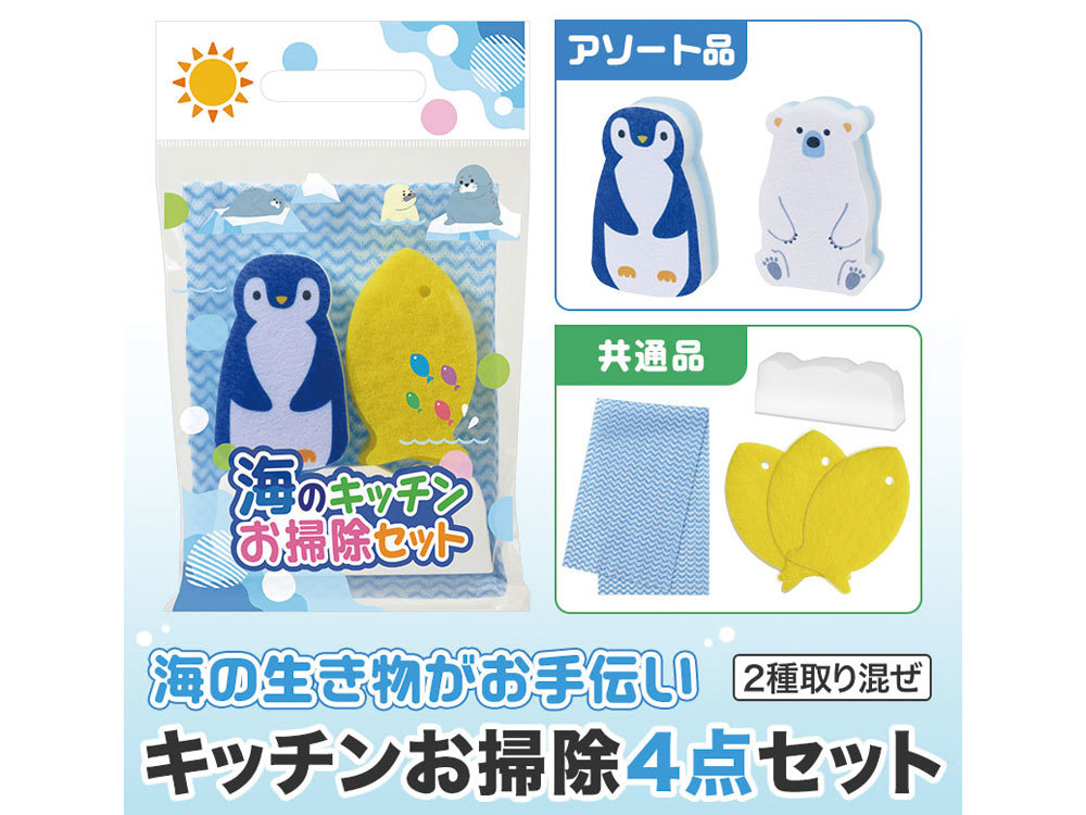 海のキッチンお掃除セット