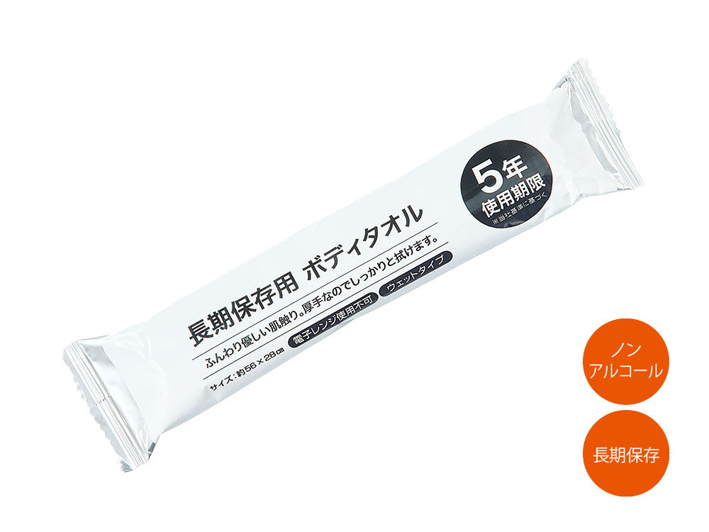 長期保存用ボディタオル