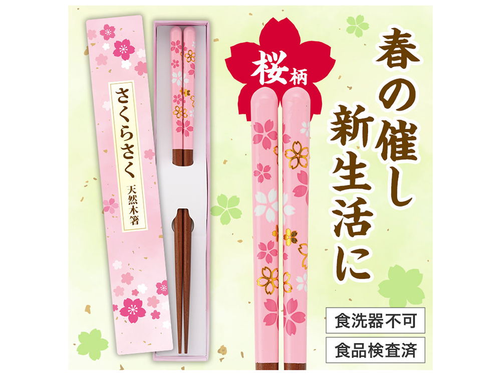 さくらさく 天然木箸