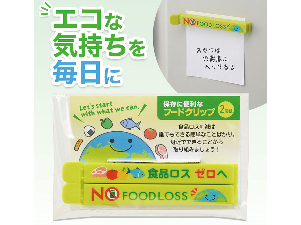 NOフードロス マグネット付きフードクリップ(2個組)