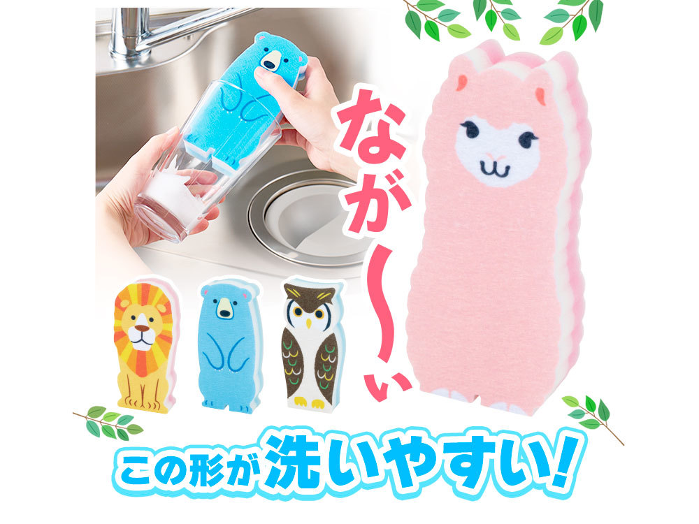 底まで洗える!スリムなアニマルスポンジ