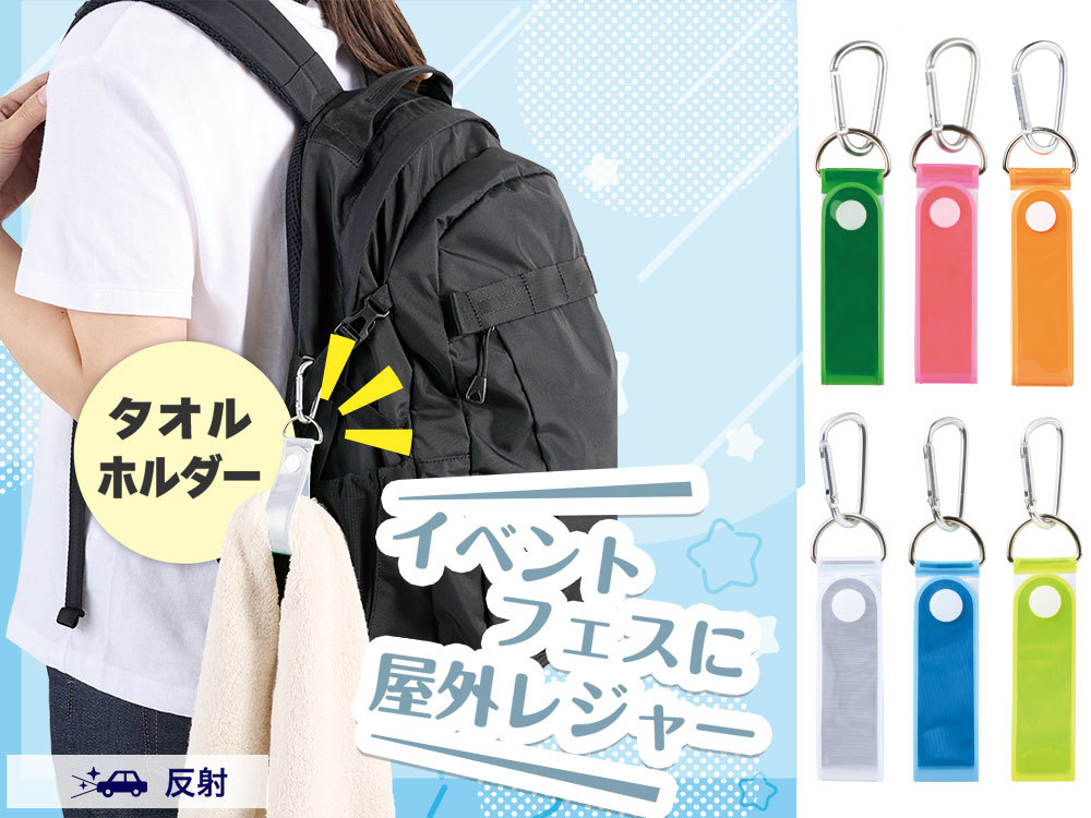 カラモ 反射タオルホルダー