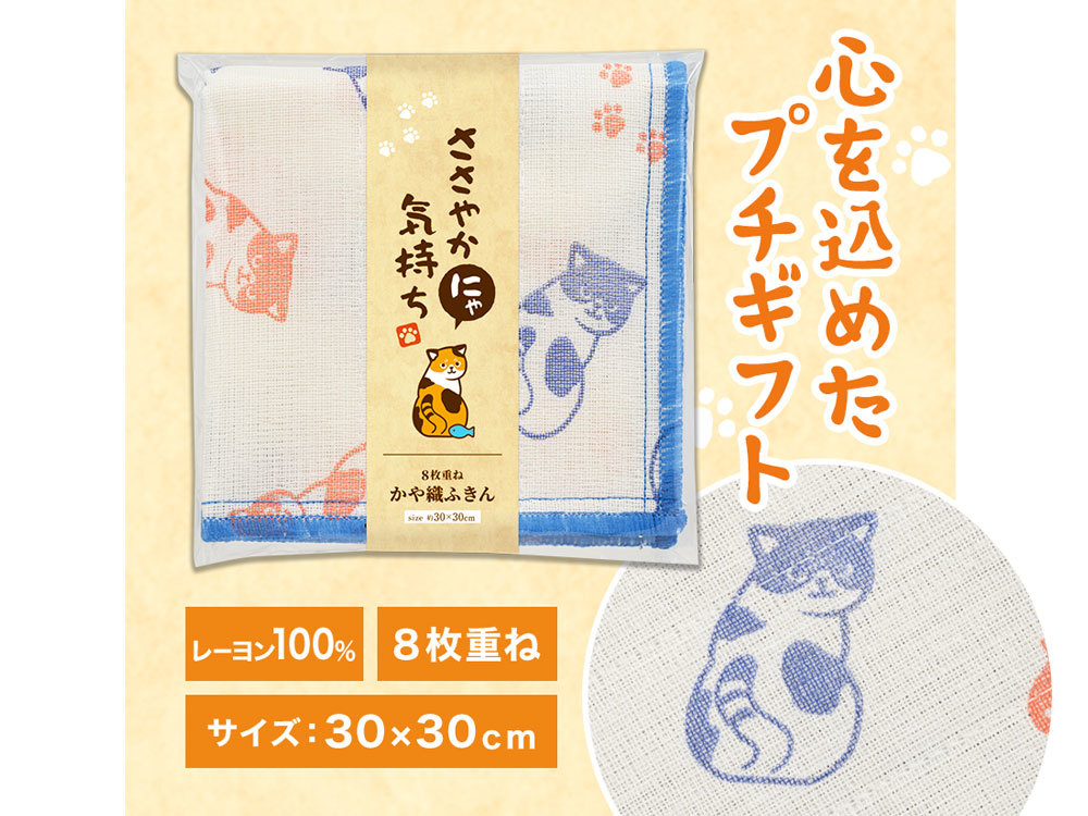ささやかにゃ気持ち かや織ふきん