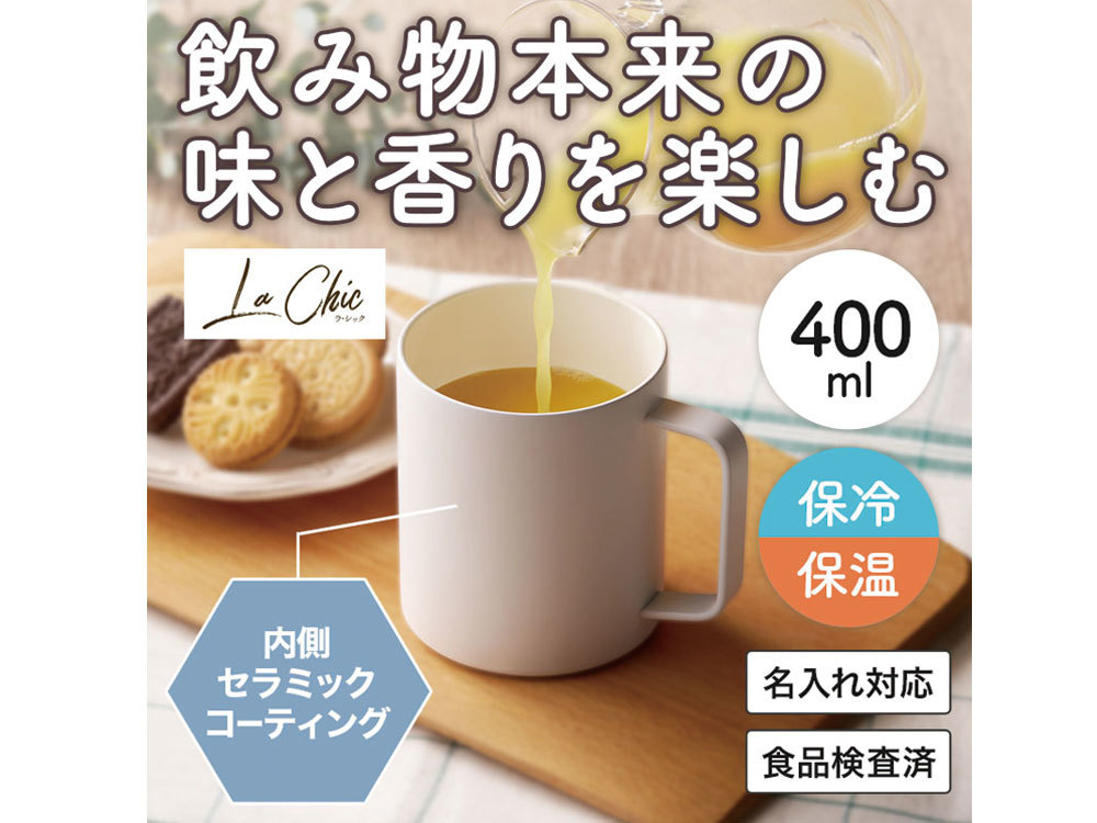 ラ・シック セラミックコート真空ステンレスマグカップ 400ml ホワイト