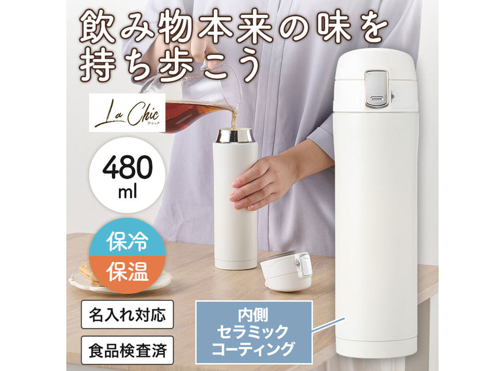 ラ・シック セラミックコートワンプッシュ真空ステンレスボトル 480ml ホワイト