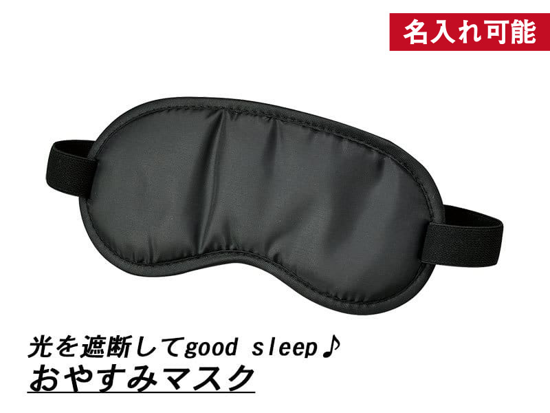 おやすみマスク