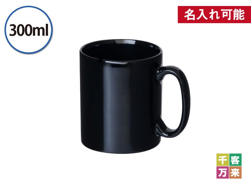 マグカップ・ストレートタイプ大（300ml） ブラック