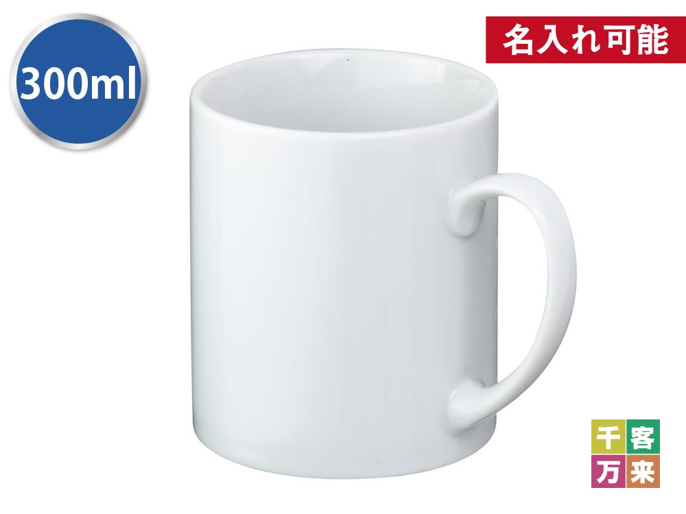マグカップ・ストレートタイプ大(300ml)