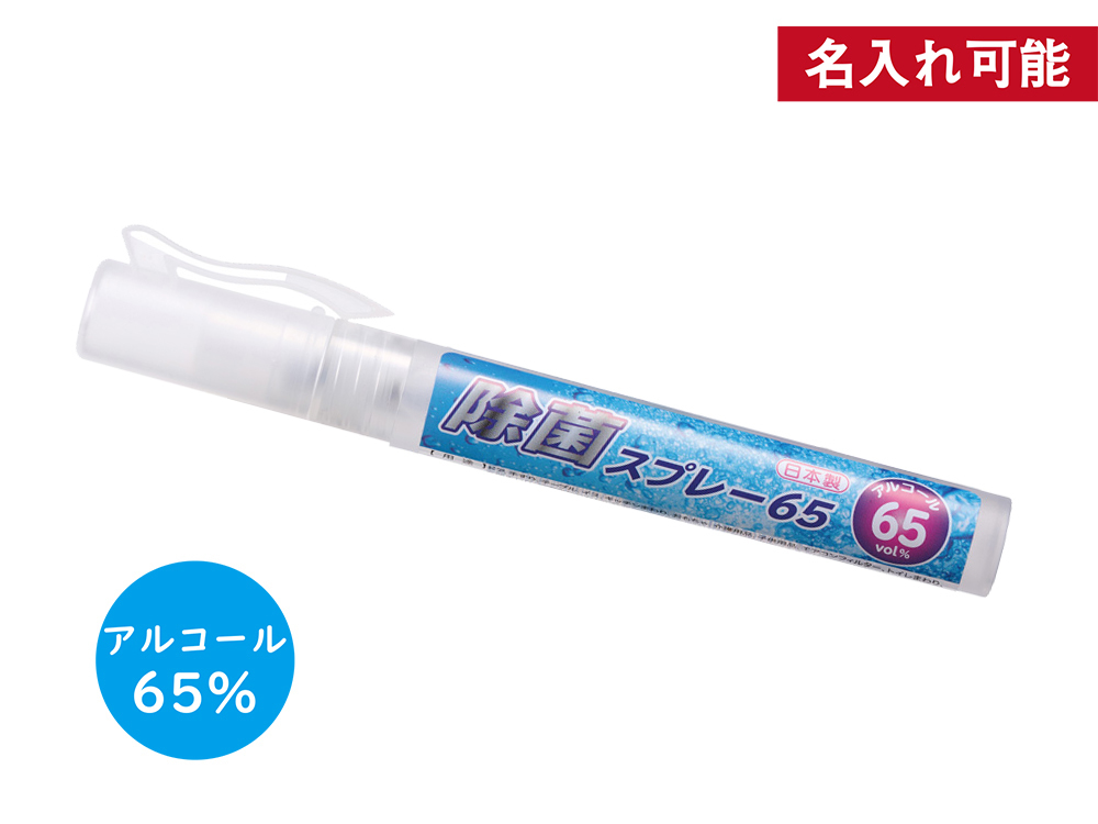 除菌スプレー65