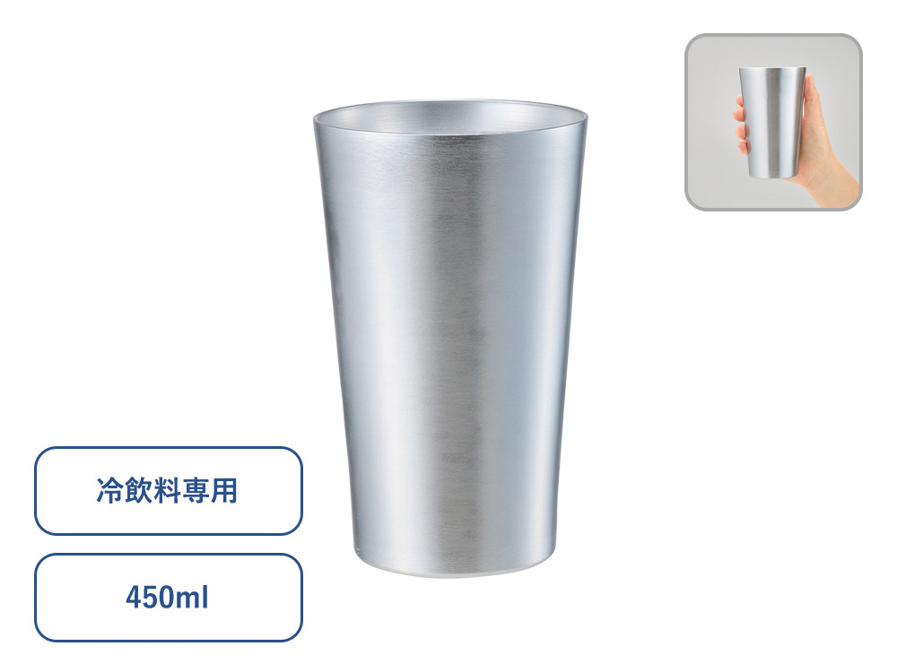 アルミタンブラー450ml