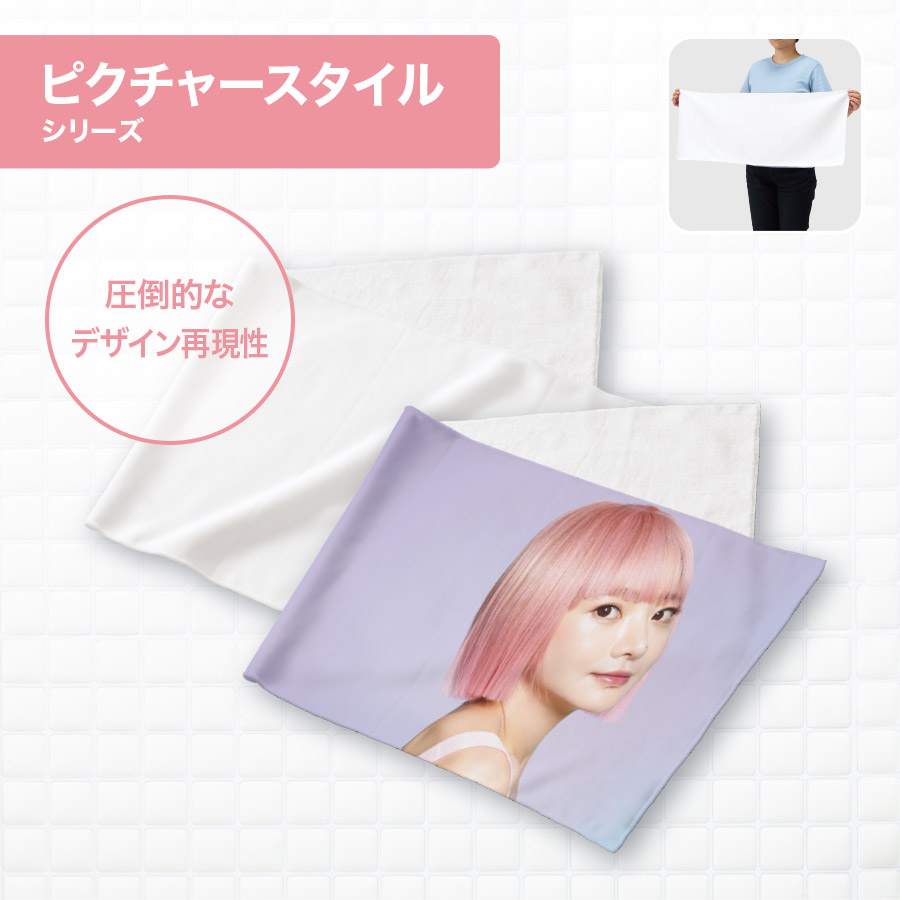 ピクチャースタイル フェイスタオル 昇華転写対応