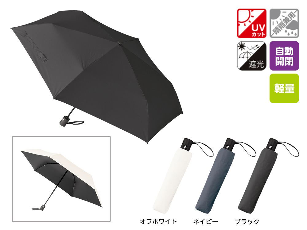 自動開閉遮光折りたたみ傘(軽量タイプ)