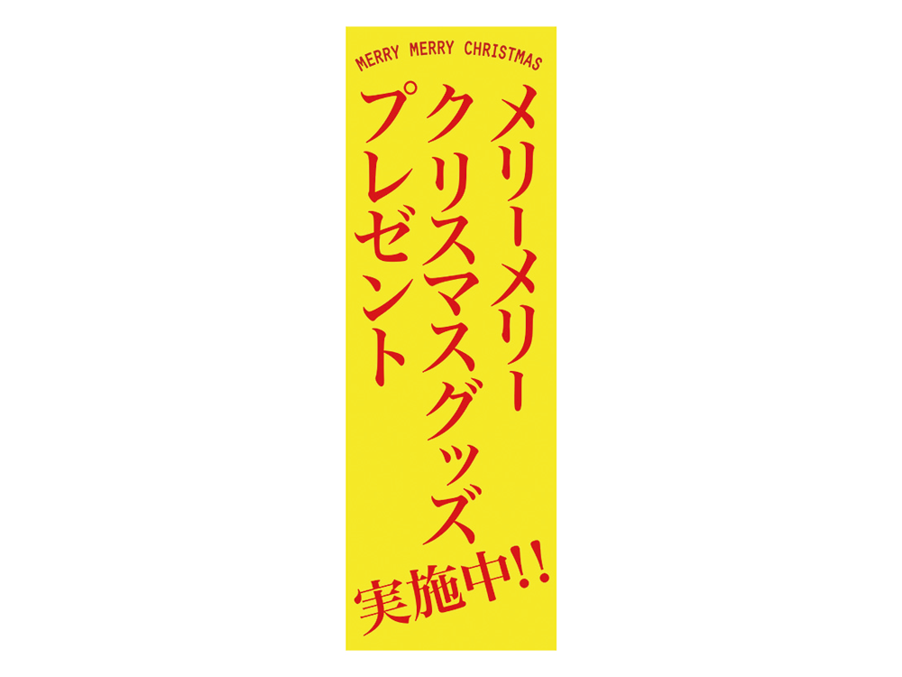 【欠品】メリーメリークリスマスグッズプレゼント