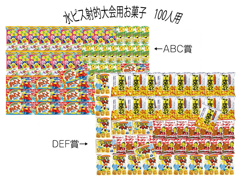 水ピス射的大会お菓子(約100人用)