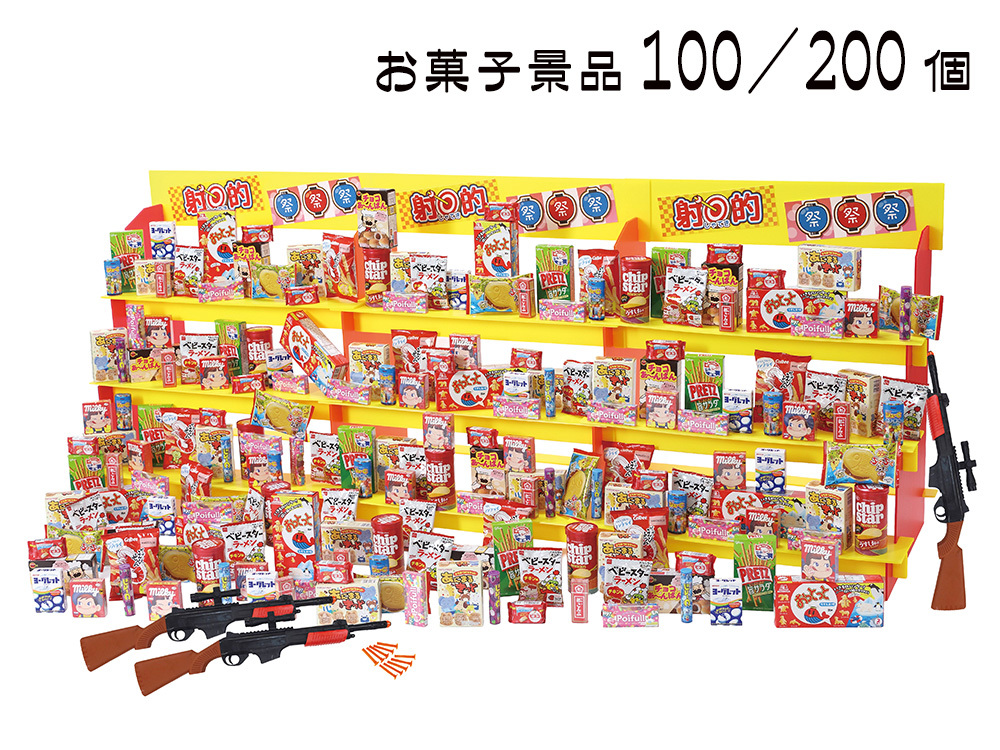 ジャンボ射的大会用お菓子景品