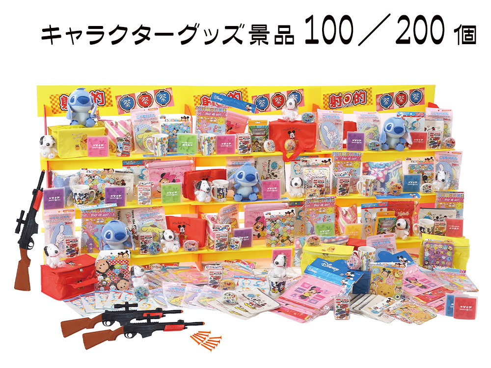 ジャンボ射的大会用キャラクターグッズ景品