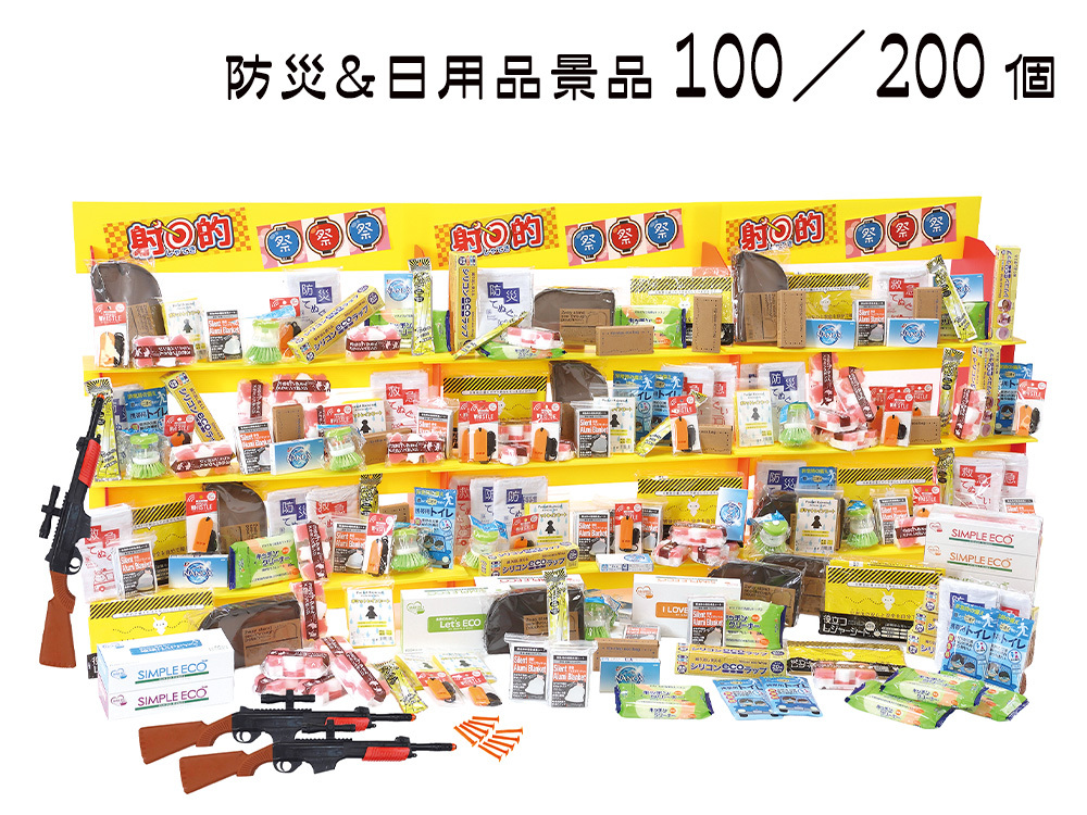 ジャンボ射的大会用防災&日用品景品