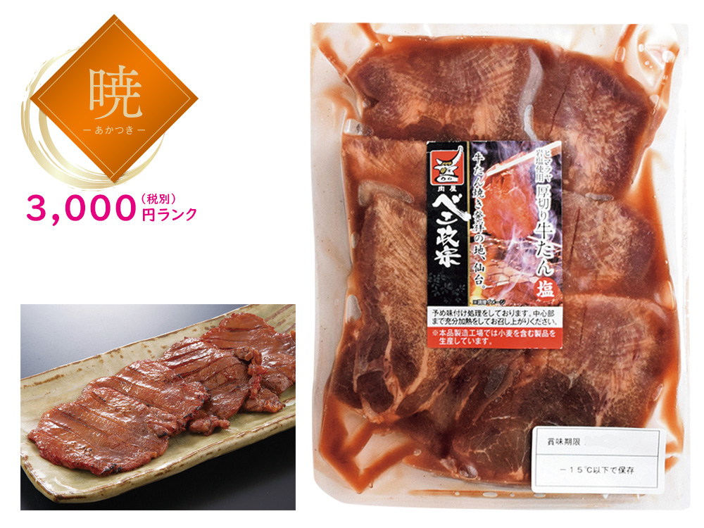 【暁】べこ政宗 厚切り牛たん 塩味