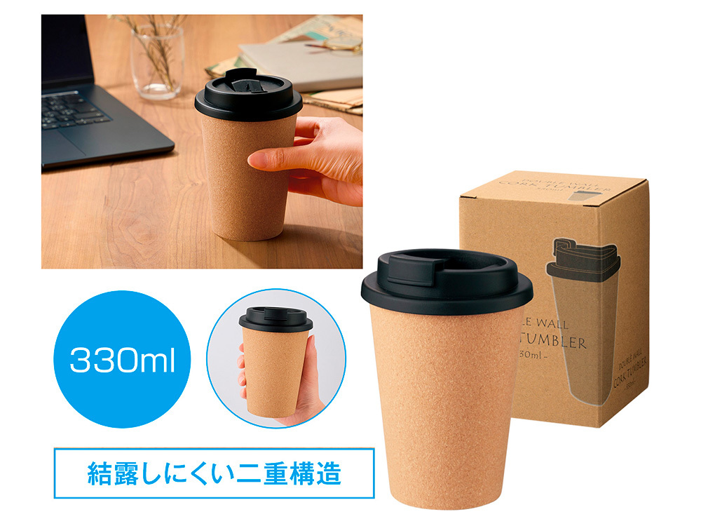 ダブルウォール コルクタンブラー 330ml