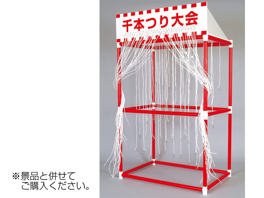 千本つり大会キット(本体)