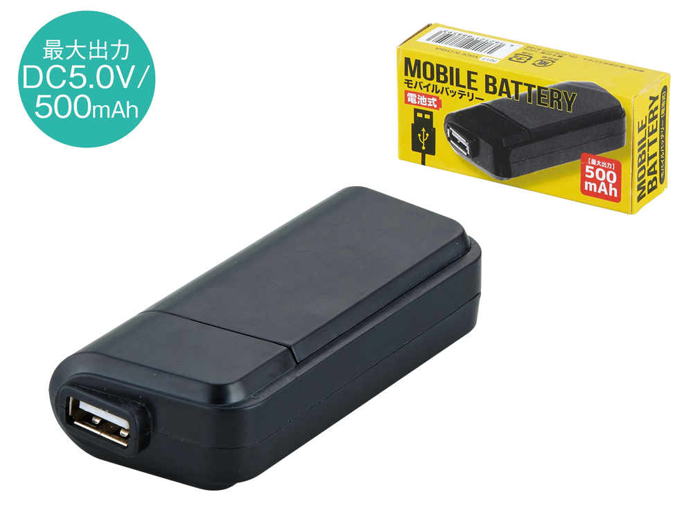モバイルバッテリー（乾電池式）