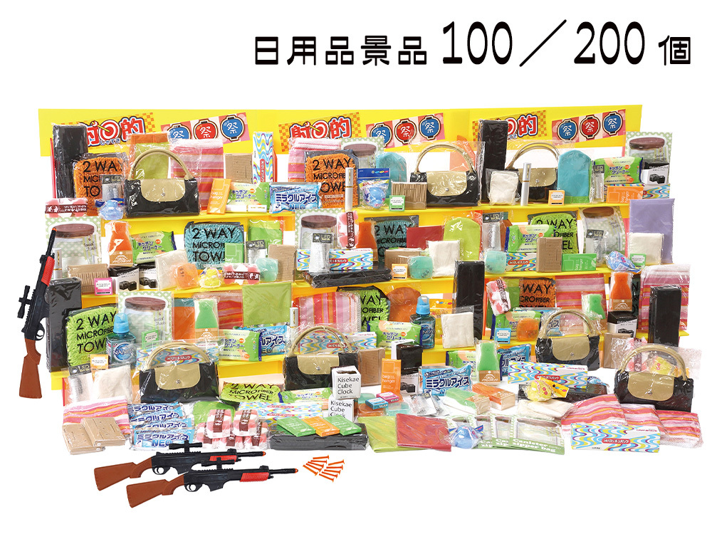 ジャンボ射的大会用日用品景品