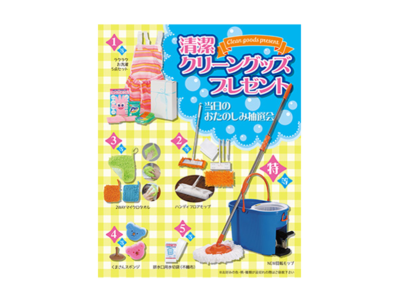 清潔クリーングッズプレゼント
