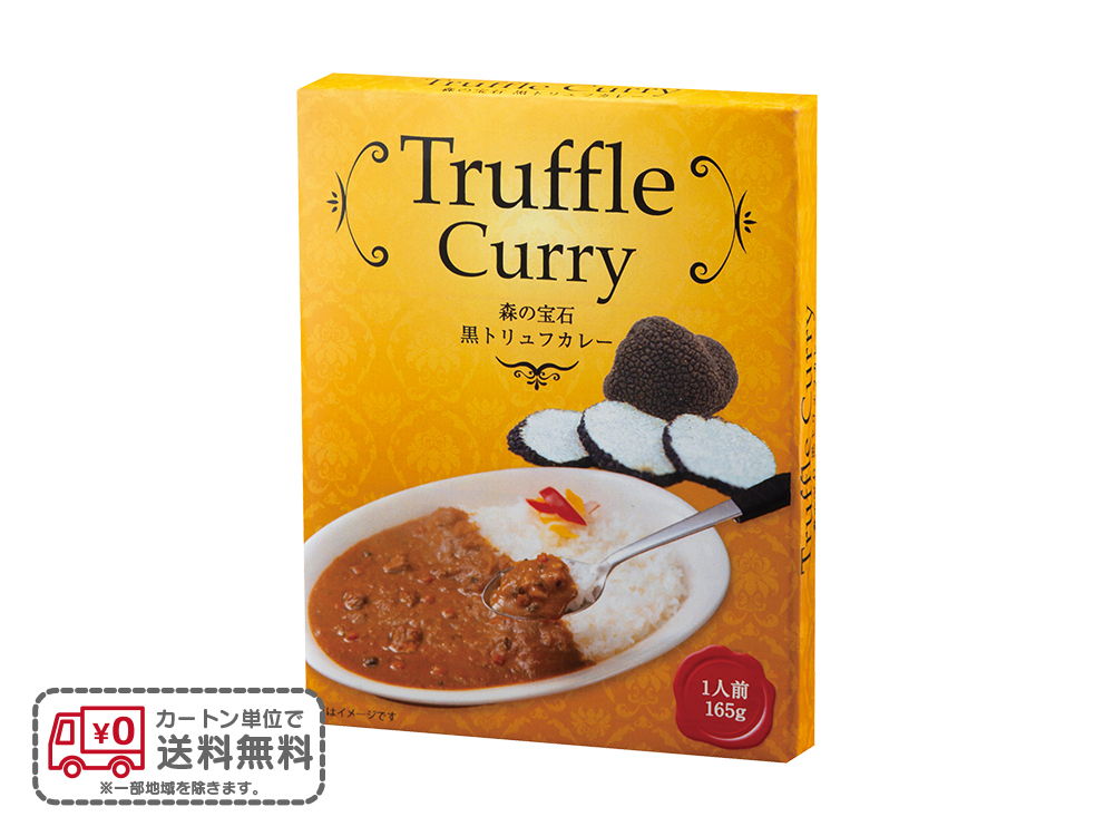 【完売】森の宝石 黒トリュフカレー1食
