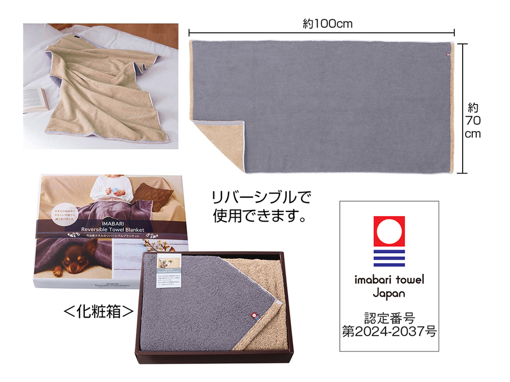 今治タオルのリバーシブルブランケット