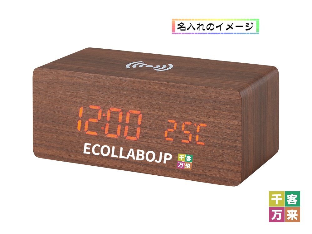 ワイヤレス充電機能付クロック｜千客万来 販促メッセ