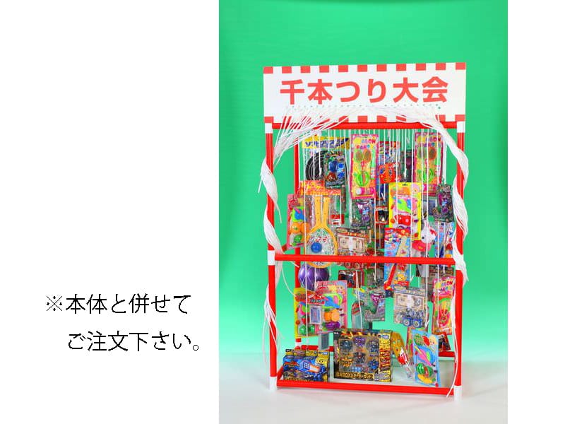 千本つり大会用おもちゃ(50人用/景品)