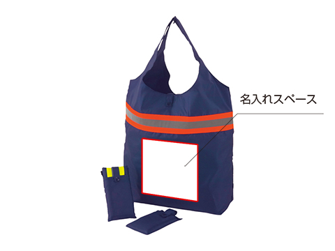 携帯型反射バッグ
