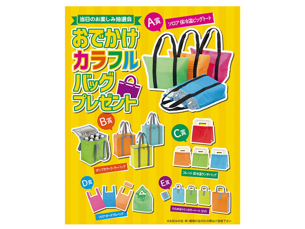 おでかけカラフルバッグプレゼント