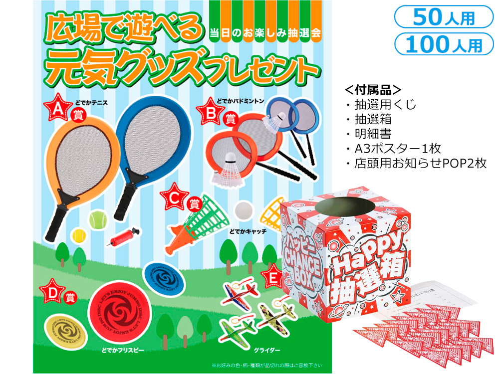 広場で遊べる元気グッズプレゼント