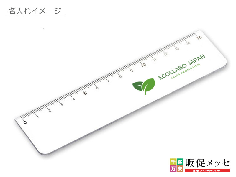 PR定規ホワイト15cm