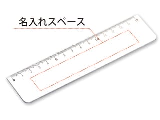 PR定規ホワイト15cm