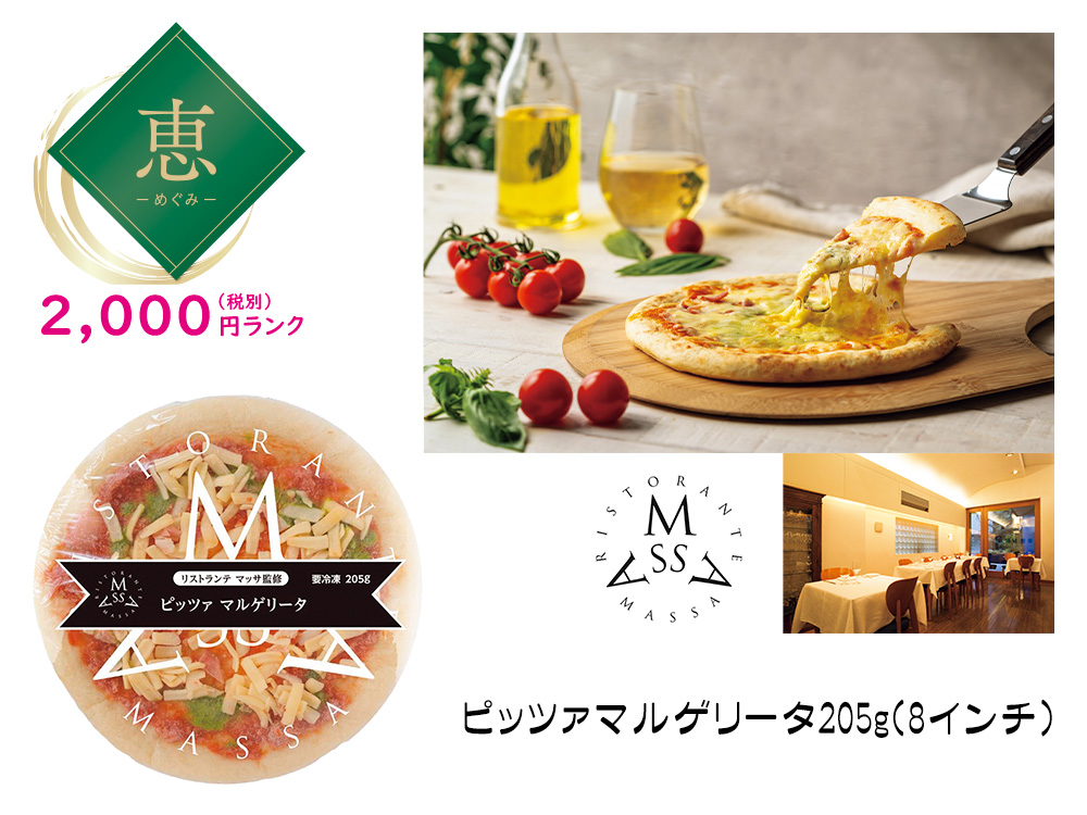 【恵】恵比寿 リストランテマッサ監修 マルゲリータピッツァ1枚