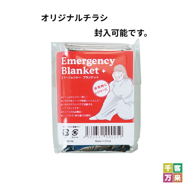 エマージェンシーブランケット