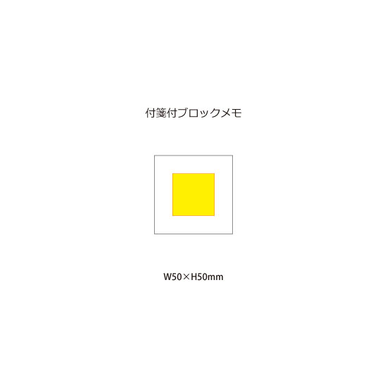 付箋付きブロックメモ
