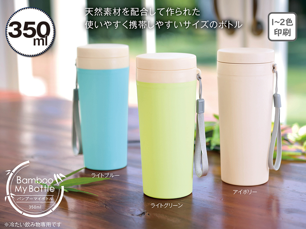 バンブーマイボトル350ml 1本