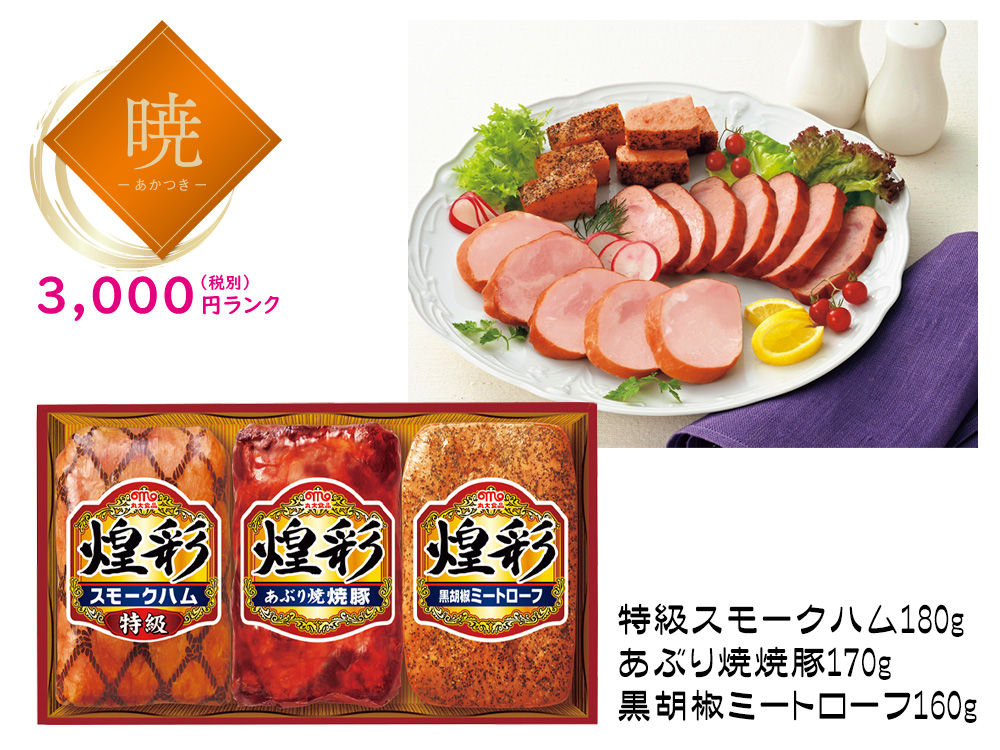 【暁】丸大食品 煌彩3種ハムギフト