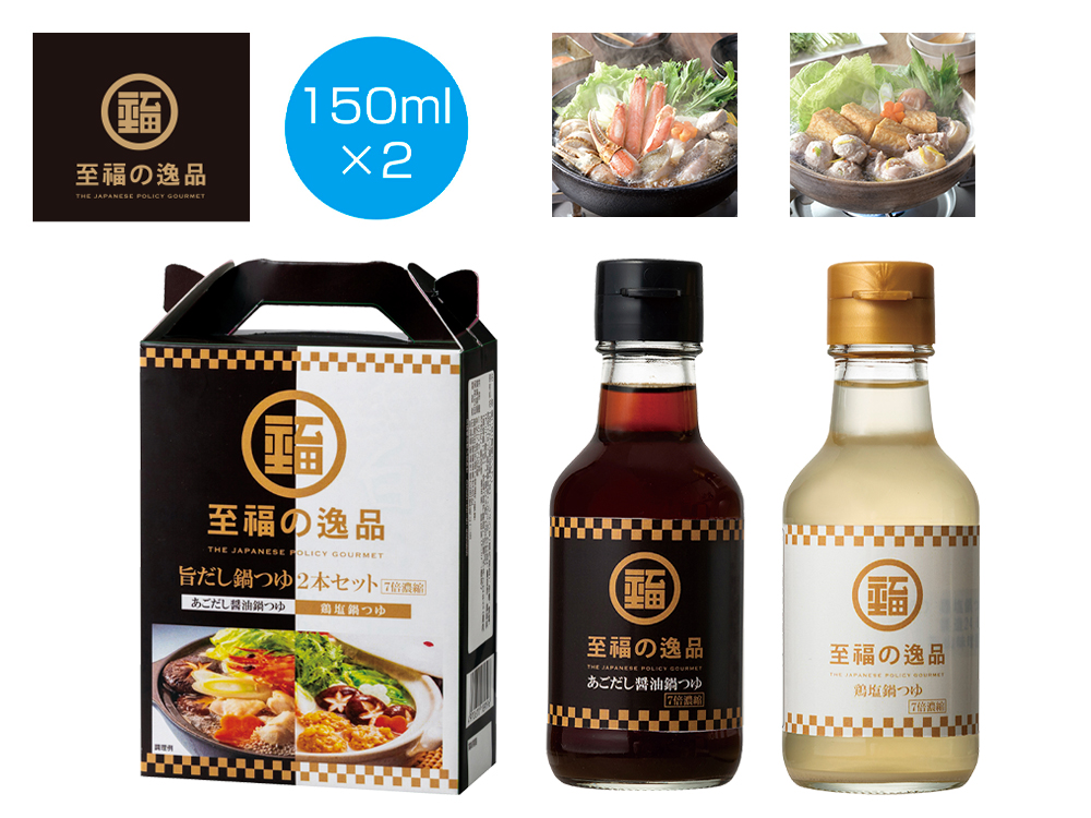 【欠品】至福の逸品 旨だし鍋つゆセット（濃縮タイプ）