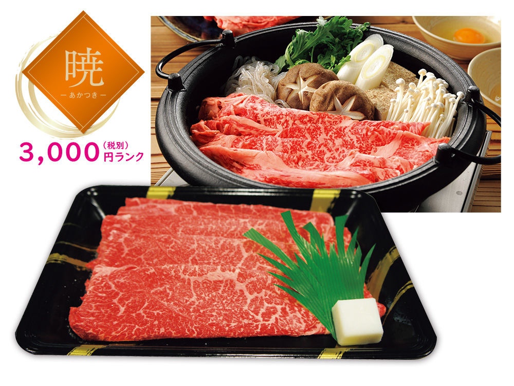 【暁】味彩牛すき焼(モモ)