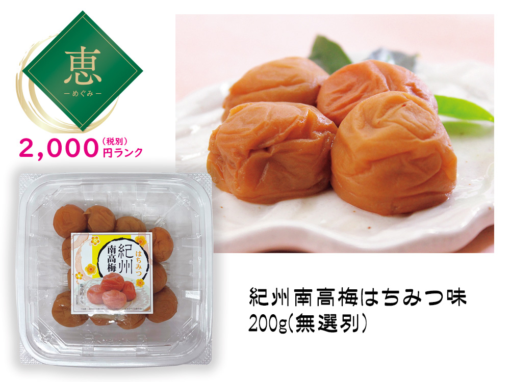【恵】紀州南高梅はちみつ味 無選別