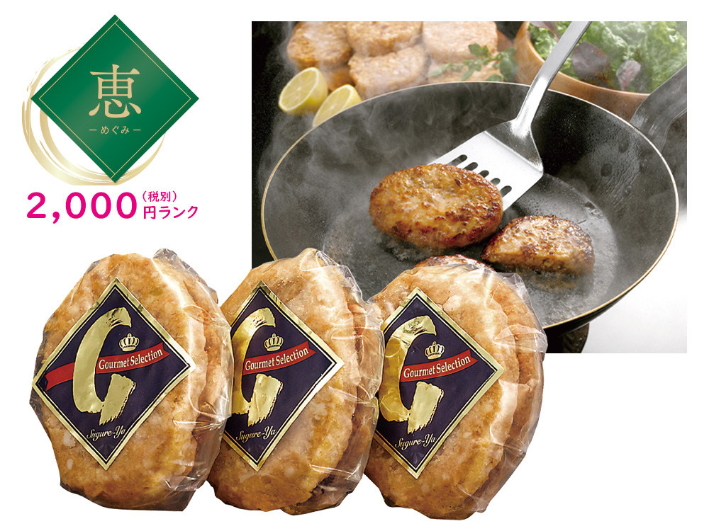 【恵】国産ポーク生ハンバーグ