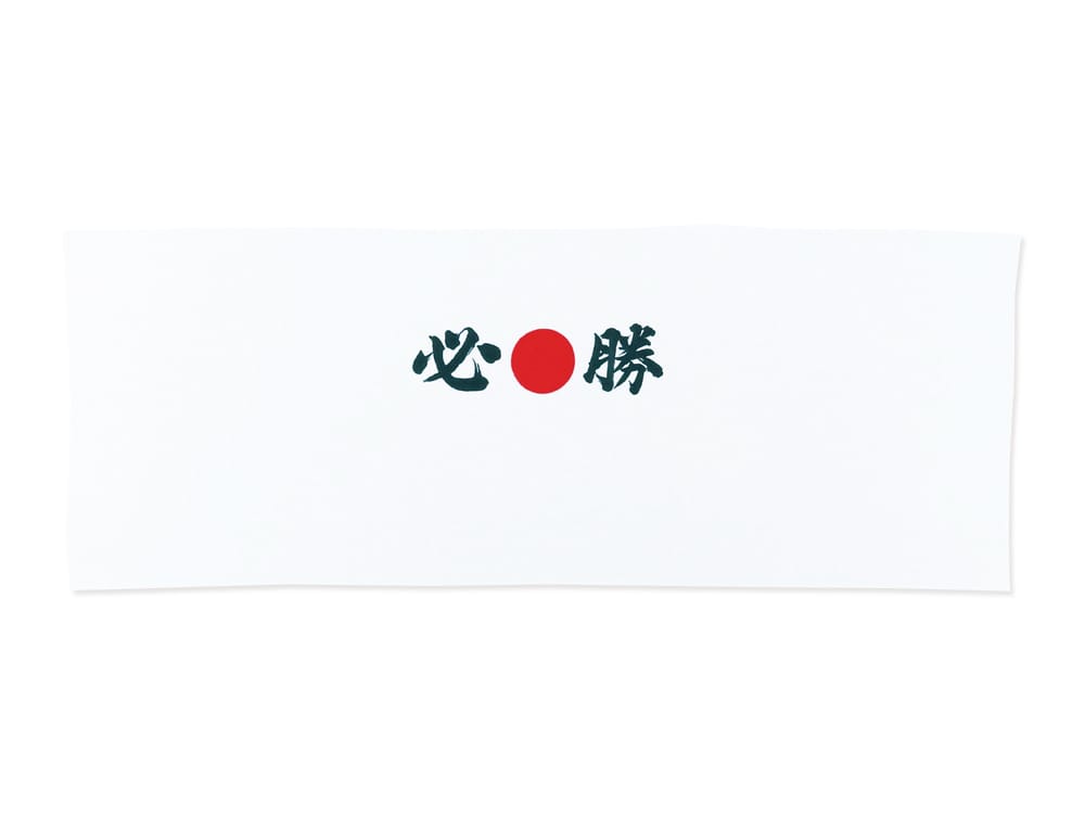 必勝手拭 袋入り