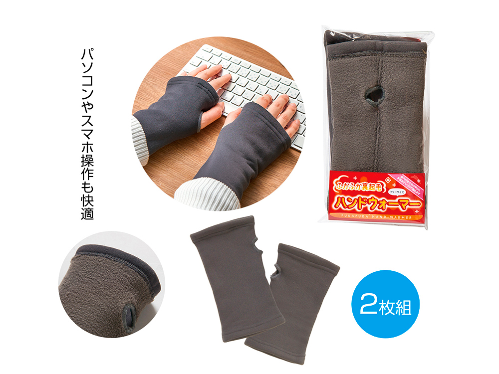 ふかふか裏起毛 ハンドウォーマー